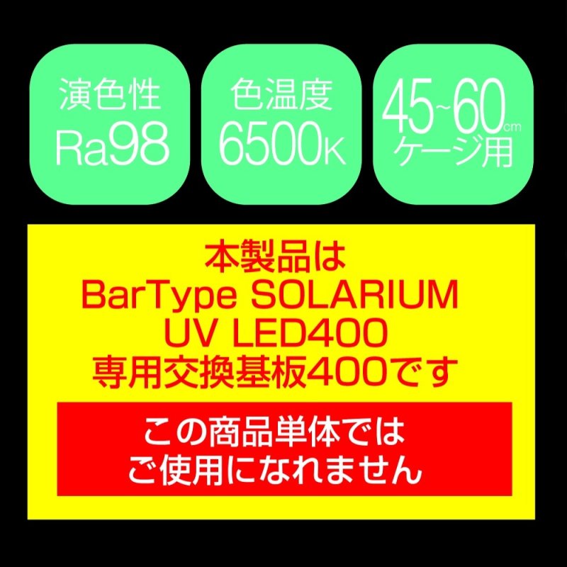 画像2: Bartype ソラリウム 400 交換基板 (2)