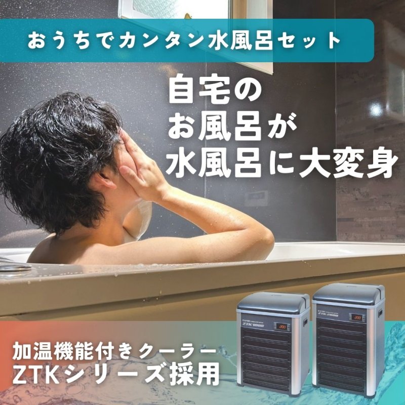 画像1: 【おうちでカンタン水風呂セット】自宅の浴槽で“ととのう”体験｜送料無料 (1)