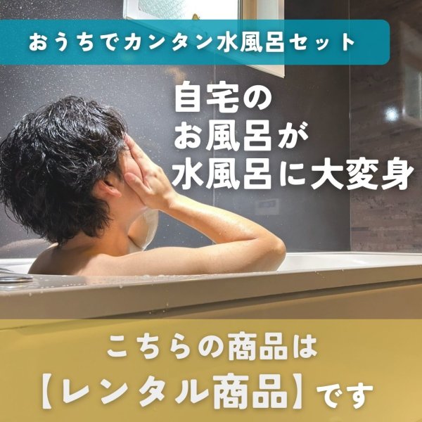 画像1: 【レンタル商品】おうちでカンタン水風呂セット　自宅の浴槽で“ととのう”体験 (1)